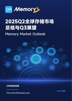 Q2 2025 Global Memory Market Review and Q3 Outlook
